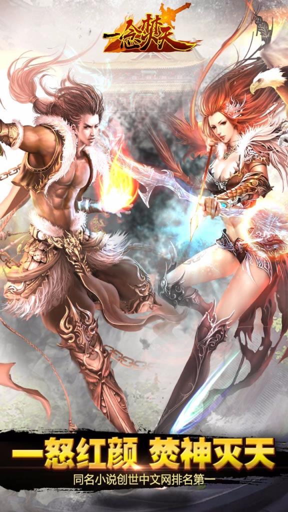 一念焚天手游官方版