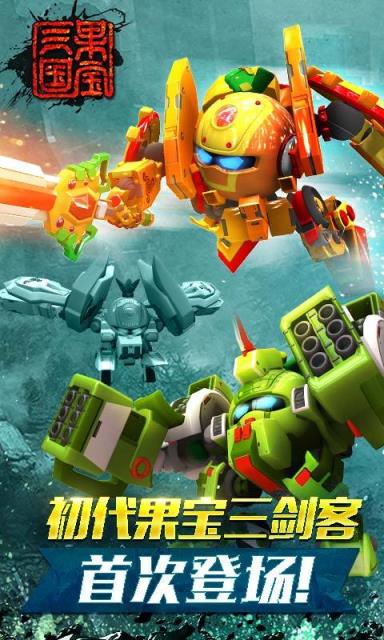 果宝三国百度版