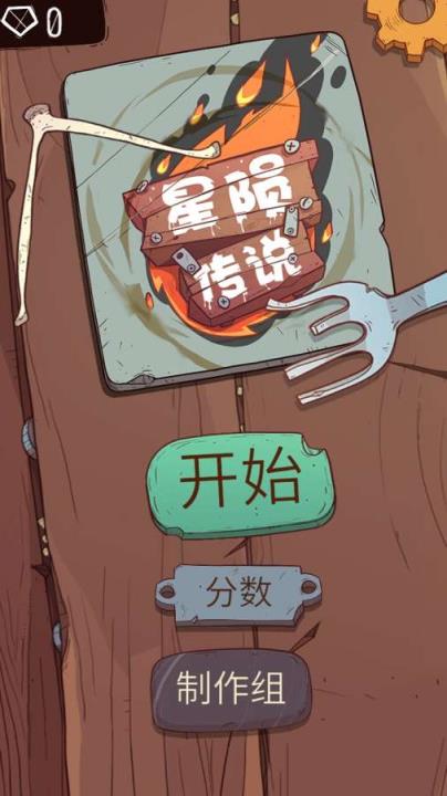 星陨传说中文破解版