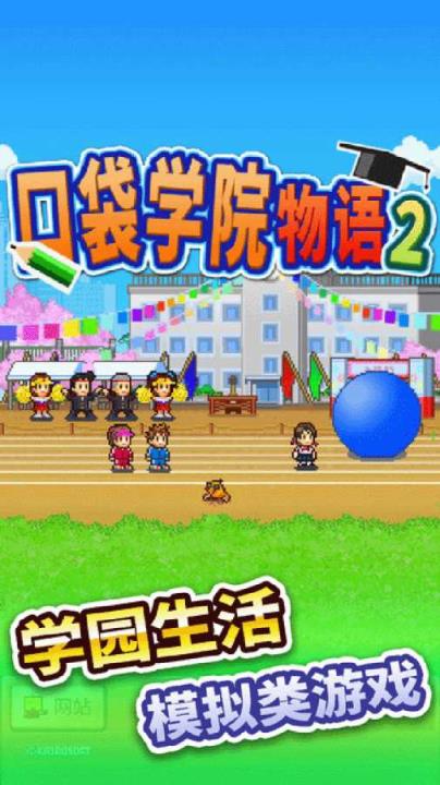 口袋学院物语2