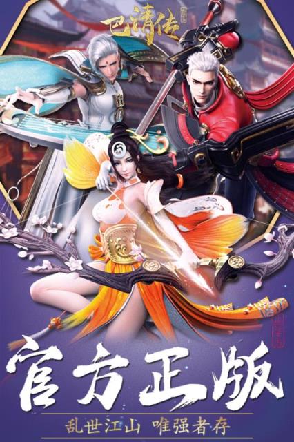 巴清传手游破解版