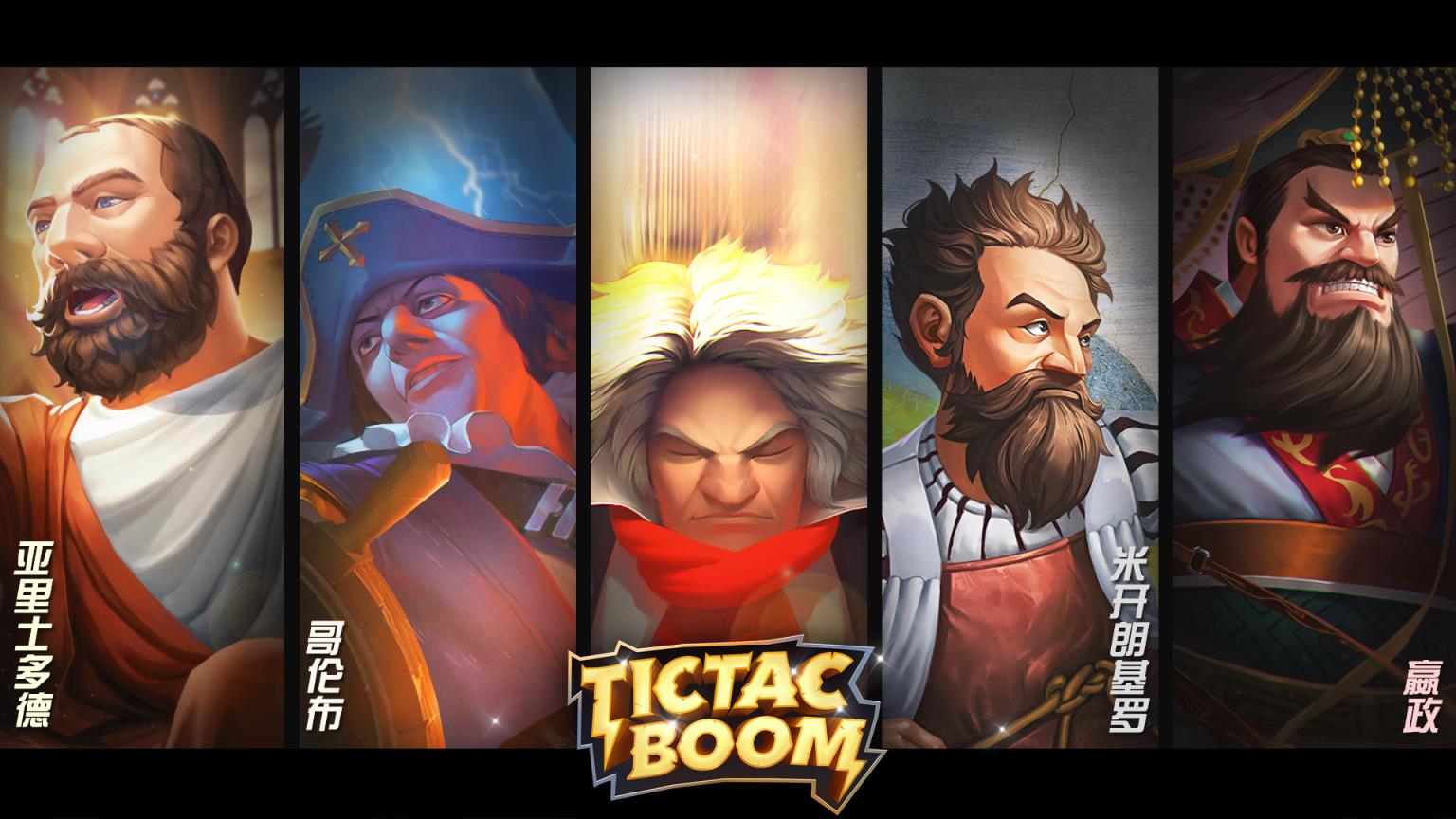 时空噼啪嘣TictacBoom