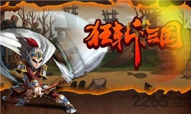 狂斩三国破解版
