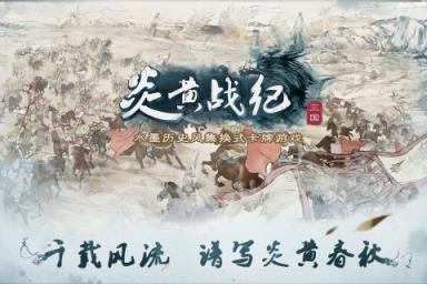 炎黄战纪手游百度版