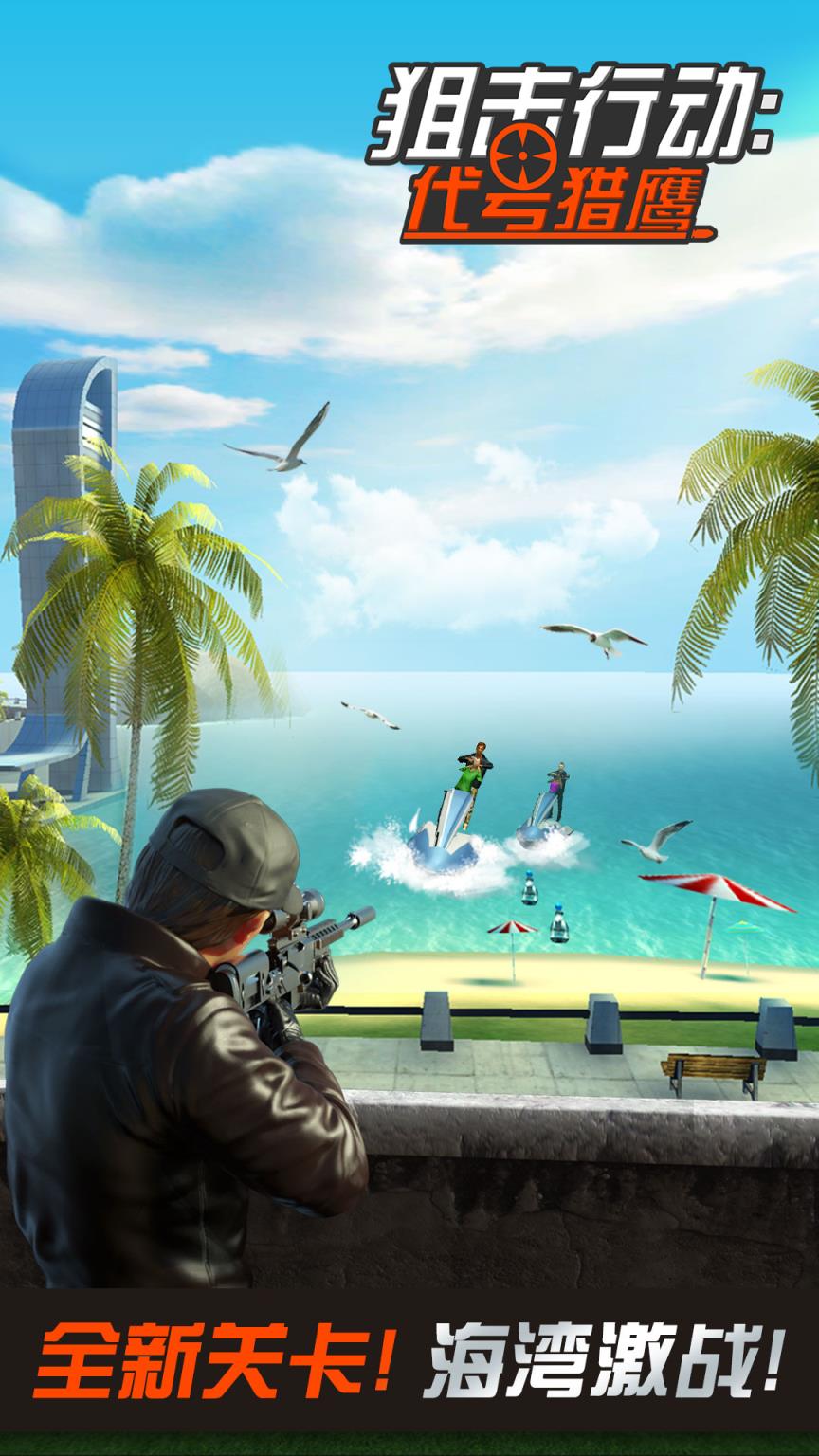 狙击行动代号猎鹰破解版