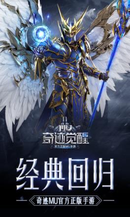 腾讯奇迹MU觉醒手游公测版