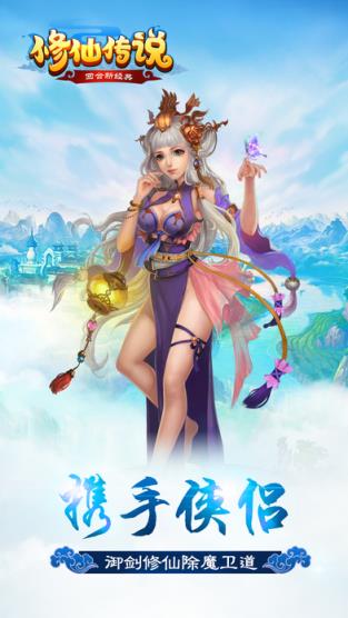 修仙传说手游乐嗨嗨版