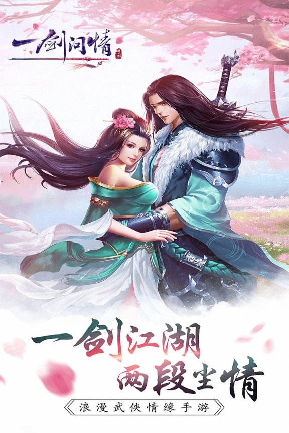 一剑问情手游益玩版