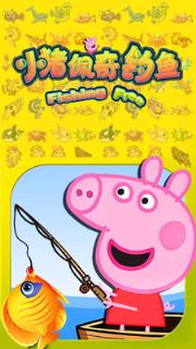 小猪佩奇钓鱼游戏
