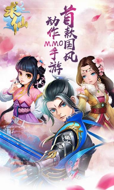 求仙手游破解版