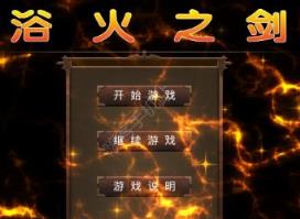 欲火之剑
