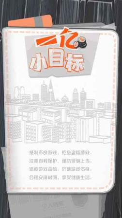 一亿小目标游戏