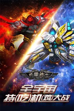 机甲战士手游破解版