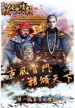 权倾大清朝破解版
