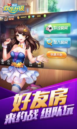 腾讯欢乐升级手机版