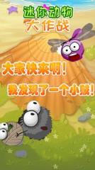 迷你动物大作战破解版