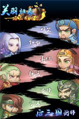 关羽归来后三国时代手游