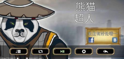 熊猫超人破解版
