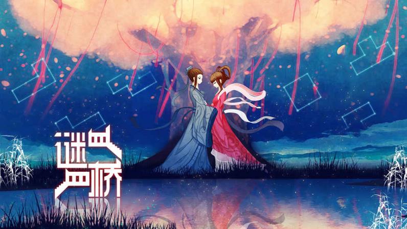谜桥破解版