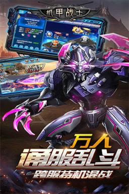 机甲战士手游