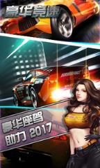豪华竞速破解版