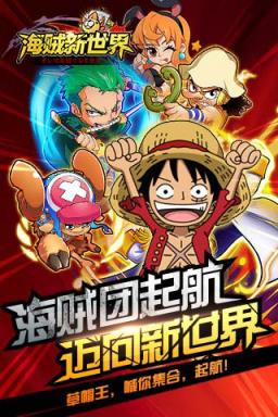 海贼新世界手游BT版