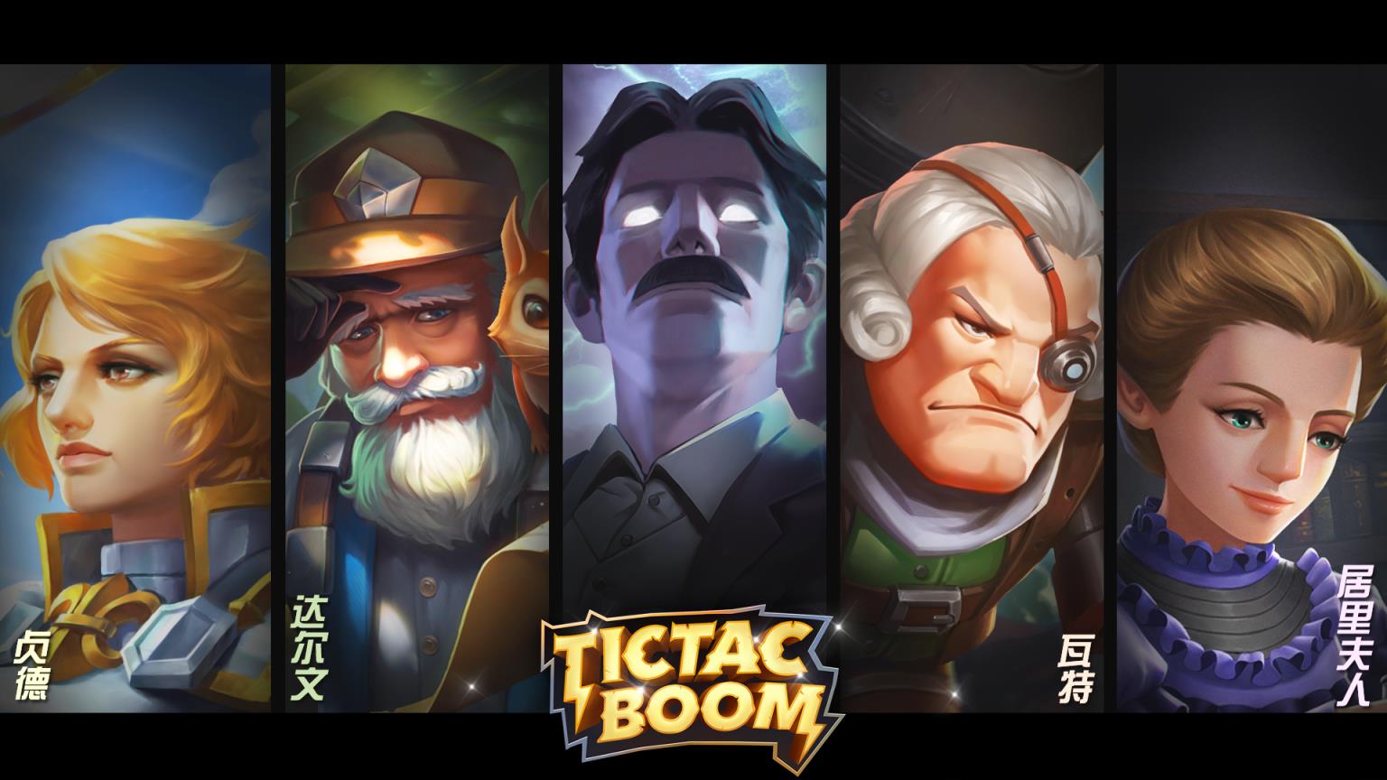 时空噼啪嘣TictacBoom