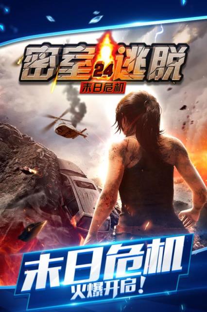 密室逃脱24末日危机全关卡解锁版