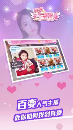 恋爱主播手游