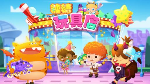 糖糖玩具店