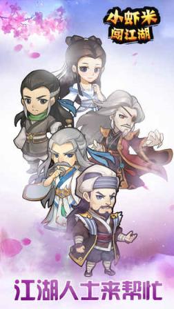 小虾米闯江湖破解版