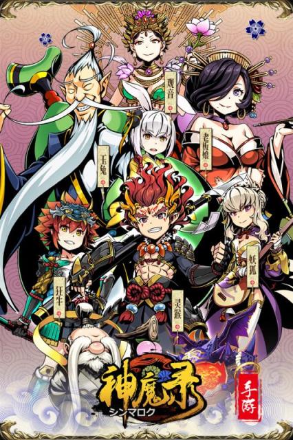 神魔录手游九游版