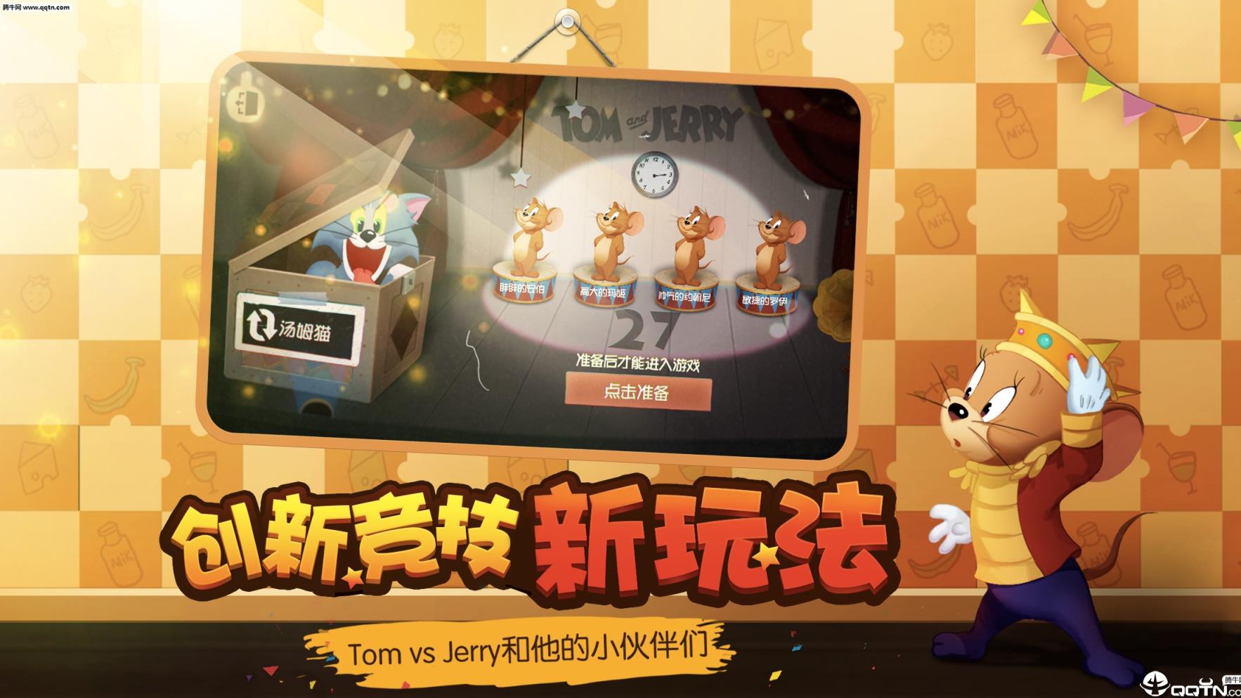 猫和老鼠官方手游竞技模式版