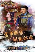 权倾大清朝破解版
