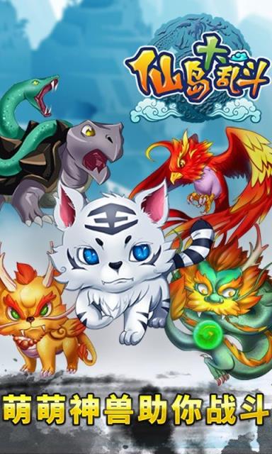 仙岛大乱斗手游乐嗨嗨版