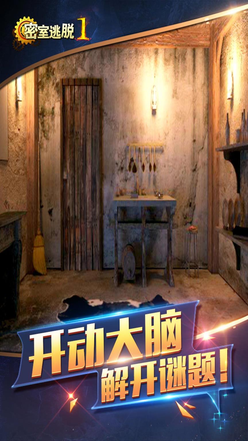 密室逃脱1逃离地牢