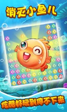消灭小鱼儿游戏