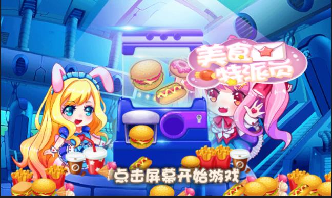 美食特派员手游