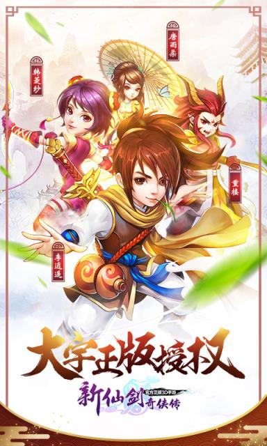 新仙剑奇侠传手游破解版