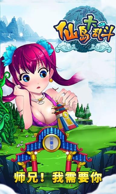 仙岛大乱斗手游破解版