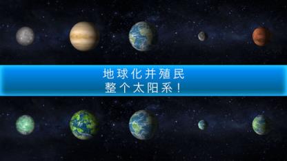 行星改造破解版
