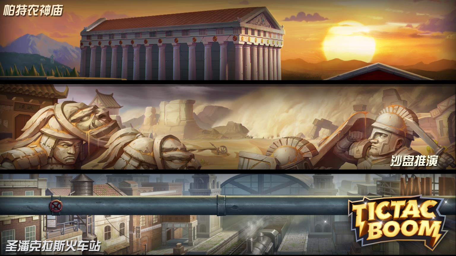时空噼啪嘣TictacBoom