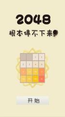 2048经典版