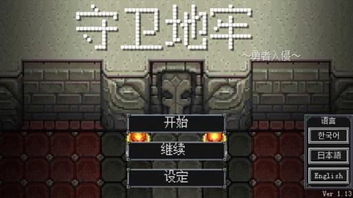 地牢防御2.0破解版