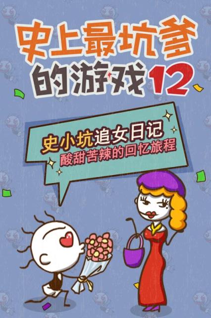 史上最坑爹的游戏12通关版