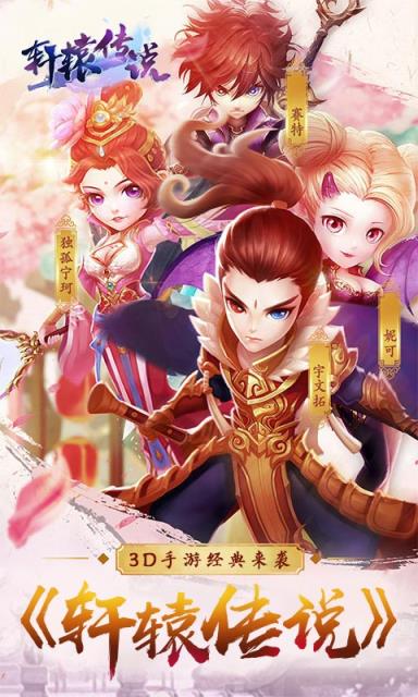 轩辕传说手游内购破解版