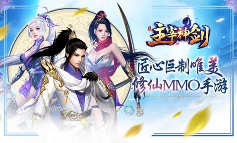 主宰神剑手游官方版