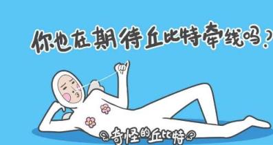 奇怪的丘比特官方版