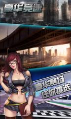 豪华竞速破解版