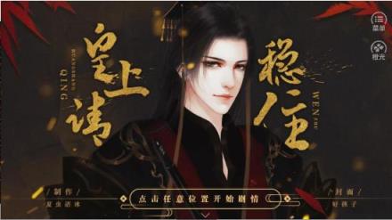 皇上请稳住手游官方下载(含攻略)